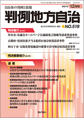 判例地方自治　2025年12月号