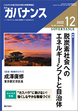 月刊　ガバナンス　2022年12月号　　特集：脱炭素社会へのエネルギーシフトと自治体