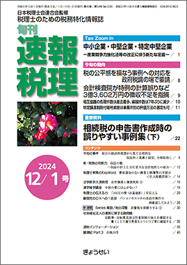 旬刊　速報税理　2024年12月1日号