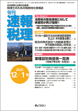 旬刊　速報税理　2025年12月1日号