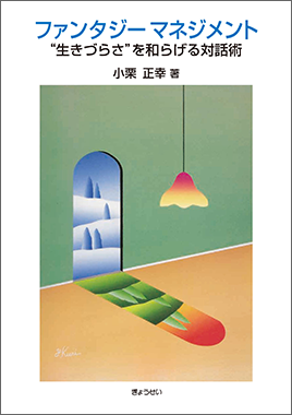 ファンタジーマネジメント “生きづらさ”を和らげる対話術