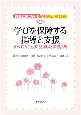 共生社会の時代の特別支援教育 第2巻