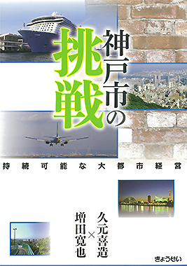 持続可能な大都市経営―神戸市の挑戦―