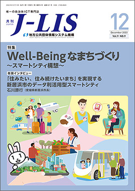月刊　Ｊ−ＬＩＳ 2022年12月号　特集：Well-Beingなまちづくり～スマートシティ構想～