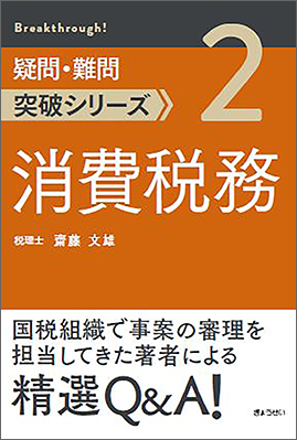 疑問・難問突破シリーズ 消費税務｜地方自治、法令・判例のぎょうせい 