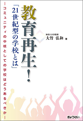 教育再生！「21世紀型の学校とは」―コミ