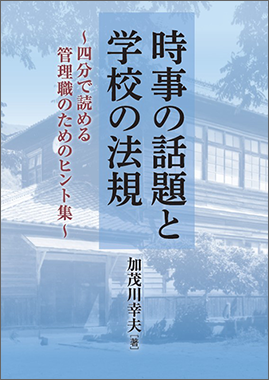 時事の話題と学校の法規―四分で読める管理