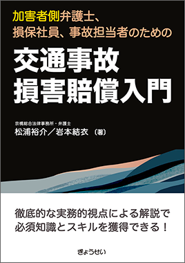 交通事故損害賠償入門