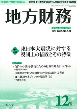 月刊　地方財務　2017年12月号　特別
