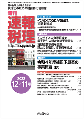 旬刊　速報税理　2022年12月11日号
