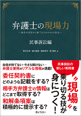 弁護士の現場力 民事訴訟編 髙中正彦・堀川裕美・西田弥代・関 理秀著 