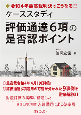 ケーススタディ評価通達６項の是否認ポイント｜地方自治、法令・判例の 