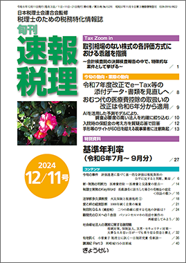 旬刊　速報税理　2024年12月11日号