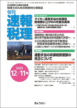 旬刊　速報税理　2025年12月11日号