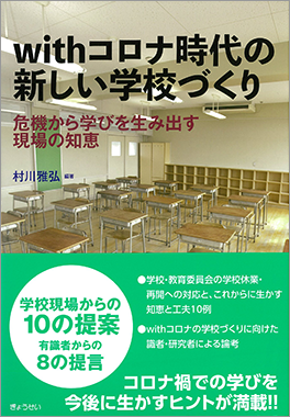 withコロナ時代の新しい学校づくり