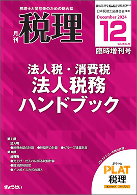 月刊　税理　2024年12月臨時増刊号　