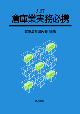 九訂 倉庫業実務必携 倉庫法令研究会編集｜地方自治、法令・判例の 