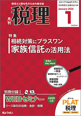 月刊　税理　2026年1月号　特集：相続