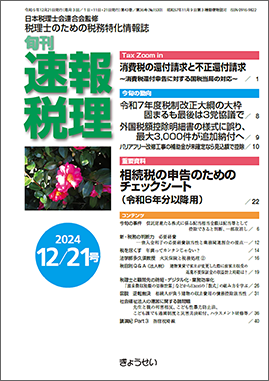 旬刊　速報税理　2024年12月21日号