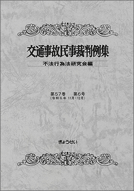 交通事故民事裁判例集　第57巻　第６号（
