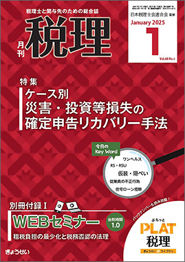 月刊　税理　2025年1月号　特集：ケー