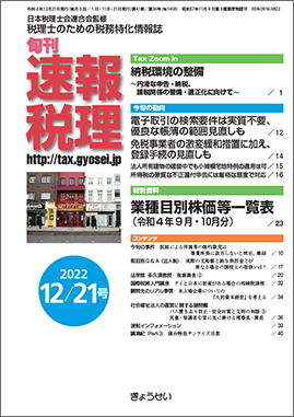 旬刊　速報税理　2022年12月21日号