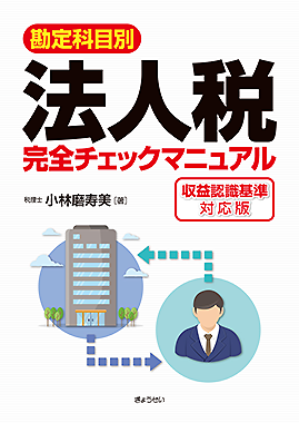 ＜勘定科目別＞法人税完全チェックマニュア