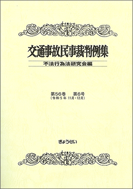 交通事故民事裁判例集　第56巻　第６号
