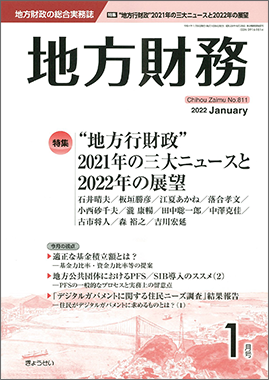 月刊　地方財務　2022年1月号　特集：