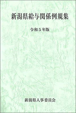 新潟県給与関係例規集　令和５年版