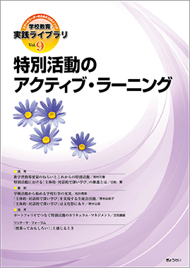 学校教育・実践ライブラリ　Vol.9