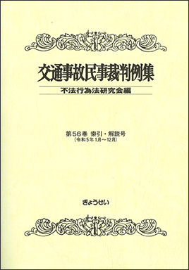 交通事故民事裁判例集　第56巻　索引・解