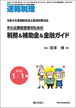 旬刊　速報税理　2022年1月1日号