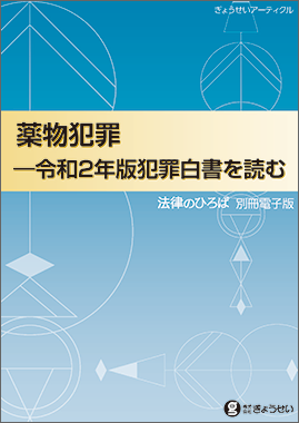 薬物犯罪―令和２年版犯罪白書を読む