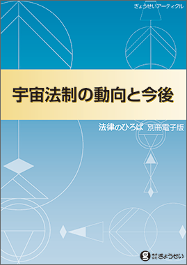 宇宙法制の動向と今後