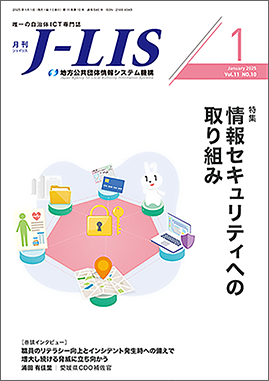 月刊　Ｊ−ＬＩＳ 2025年1月号　特集