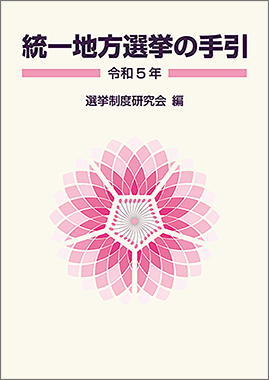 選挙・政治資金 の検索結果 / ぎょうせいオンラインショップ