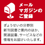 メールマガジンのご登録
