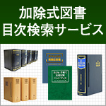 加除式図書目次検索サービス