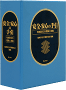 安全・安心の手引　地域防犯の理論と実践