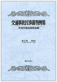 交通事故民事裁判例集 第42巻 第6号 / ぎょうせいオンラインショップ