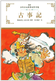 新装 少年少女世界名作全集 第41巻 古事記 ぎょうせいオンラインショップ