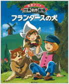 絵本アニメ 世界名作劇場 第1巻 フランダースの犬 ぎょうせいオンラインショップ