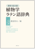 植物学ラテン語辞典 ぎょうせいオンラインショップ