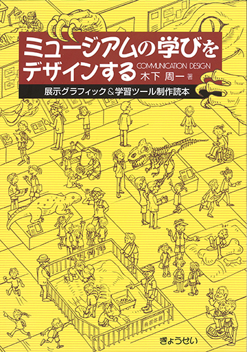 ミュージアムの学びをデザインする―展示グラフィック＆学習ツール制作 