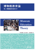 博物館教育論