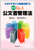 改訂 Q A 公文書管理法 ぎょうせいオンラインショップ