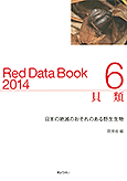 レッドデータブック２０１４　６　貝類