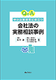 会社法の実務相談事例 島村 謙、佐久間 裕幸／編著｜地方自治、法令
