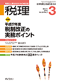 月刊 税理 2015年3月号 特集：平成27年度税制改正の実務ポイント